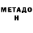 Метадон VHQ John Edelman